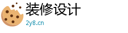装修设计