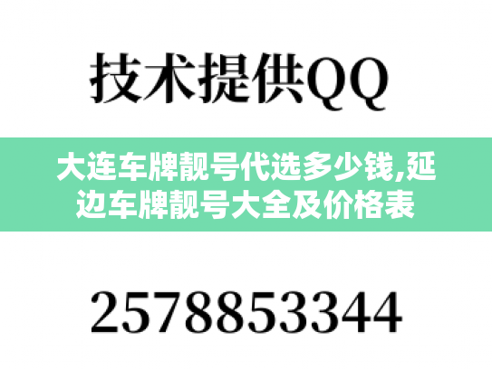 大连车牌靓号代选多少钱,延边车牌靓号大全及价格表