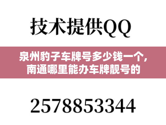泉州豹子车牌号多少钱一个,南通哪里能办车牌靓号的