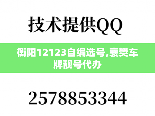 衡阳12123自编选号,襄樊车牌靓号代办