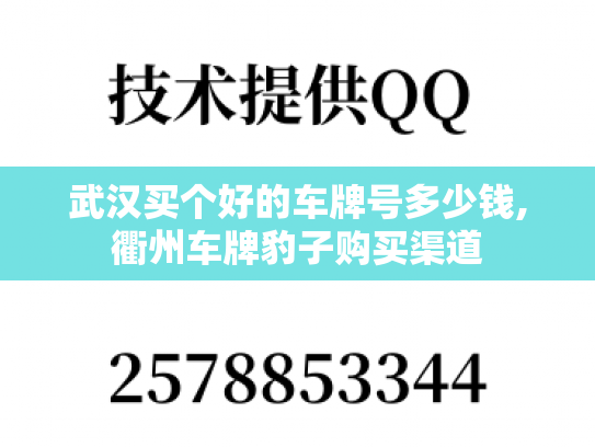 武汉买个好的车牌号多少钱,衢州车牌豹子购买渠道