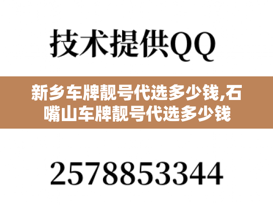 新乡车牌靓号代选多少钱,石嘴山车牌靓号代选多少钱