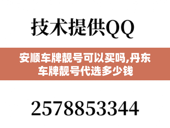 安顺车牌靓号可以买吗,丹东车牌靓号代选多少钱