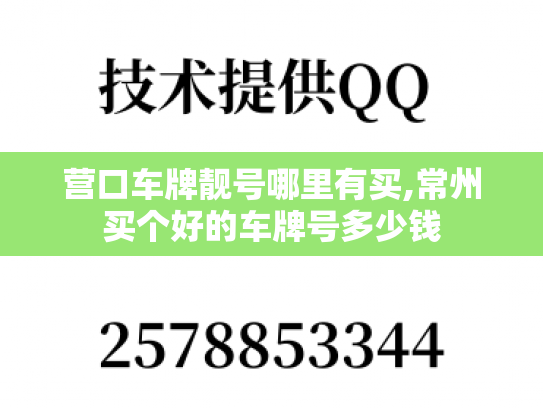 营口车牌靓号哪里有买,常州买个好的车牌号多少钱