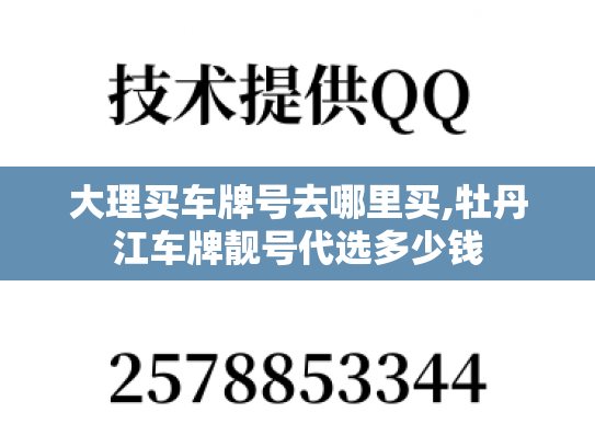 大理买车牌号去哪里买,牡丹江车牌靓号代选多少钱