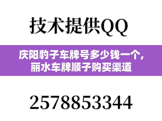 庆阳豹子车牌号多少钱一个,丽水车牌顺子购买渠道