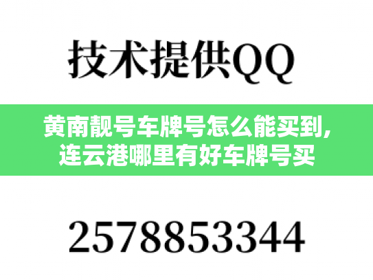 黄南靓号车牌号怎么能买到,连云港哪里有好车牌号买