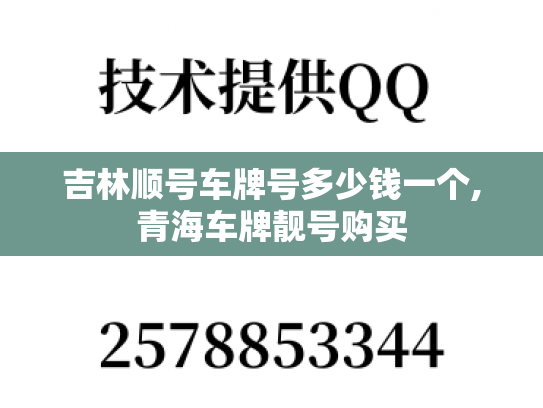 吉林顺号车牌号多少钱一个,青海车牌靓号购买