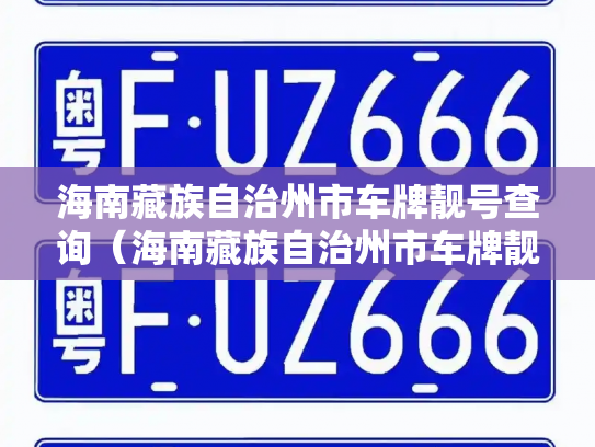 海南藏族自治州市车牌靓号查询（海南藏族自治州市车牌靓号转让）-第3张图片-七号汽车选号