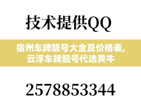 宿州车牌靓号大全及价格表,云浮车牌靓号代选黄牛