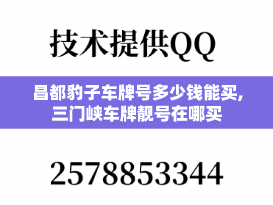 昌都豹子车牌号多少钱能买,三门峡车牌靓号在哪买