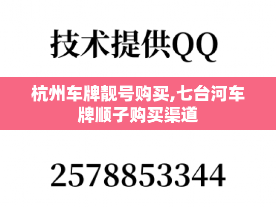 杭州车牌靓号购买,七台河车牌顺子购买渠道