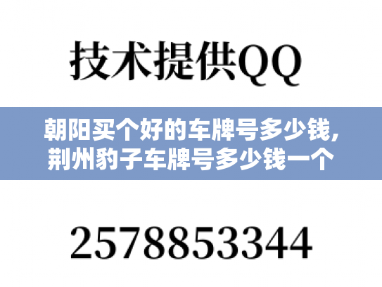 朝阳买个好的车牌号多少钱,荆州豹子车牌号多少钱一个