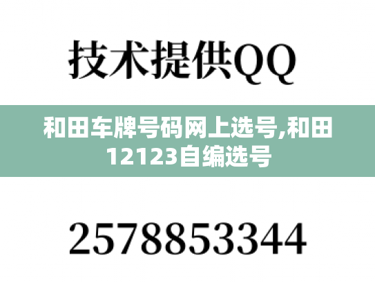 和田车牌号码网上选号,和田12123自编选号