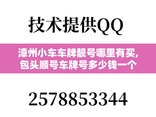 漳州小车车牌靓号哪里有买,包头顺号车牌号多少钱一个