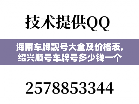 海南车牌靓号大全及价格表,绍兴顺号车牌号多少钱一个