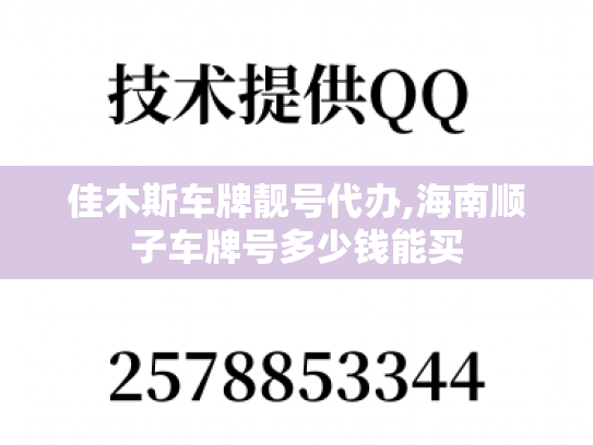 佳木斯车牌靓号代办,海南顺子车牌号多少钱能买