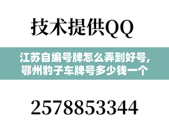 江苏自编号牌怎么弄到好号,鄂州豹子车牌号多少钱一个