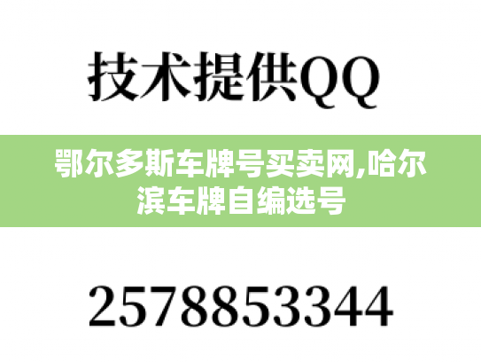 鄂尔多斯车牌号买卖网,哈尔滨车牌自编选号