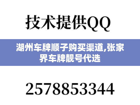 湖州车牌顺子购买渠道,张家界车牌靓号代选
