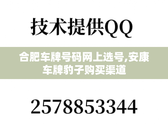 合肥车牌号码网上选号,安康车牌豹子购买渠道