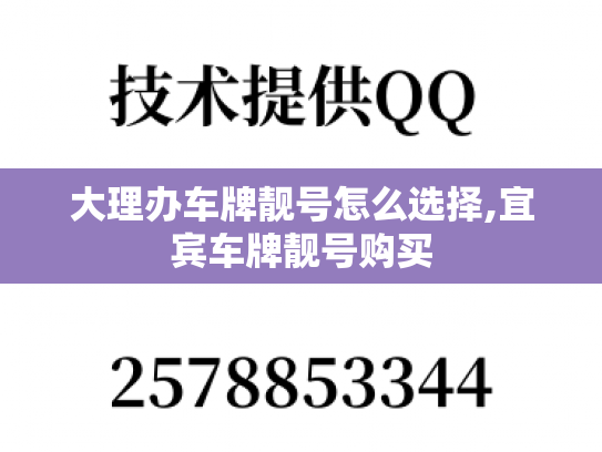 大理办车牌靓号怎么选择,宜宾车牌靓号购买