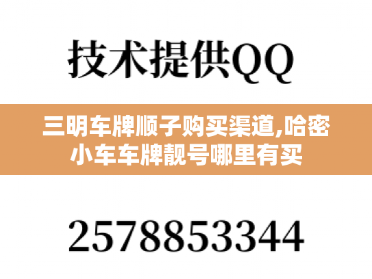 三明车牌顺子购买渠道,哈密小车车牌靓号哪里有买-第1张图片-七号汽车选号