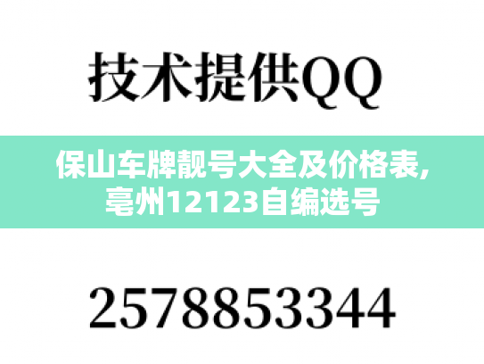 保山车牌靓号大全及价格表,亳州12123自编选号-第1张图片-七号汽车选号