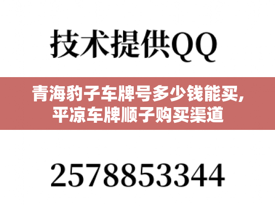 青海豹子车牌号多少钱能买,平凉车牌顺子购买渠道-第1张图片-七号汽车选号