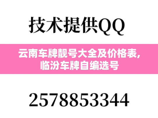 云南车牌靓号大全及价格表,临汾车牌自编选号
