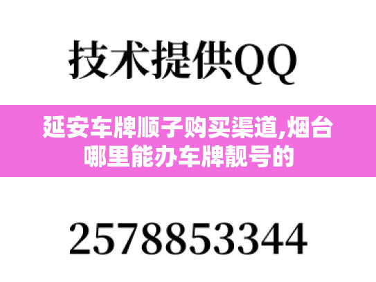 延安车牌顺子购买渠道,烟台哪里能办车牌靓号的
