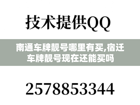 南通车牌靓号哪里有买,宿迁车牌靓号现在还能买吗