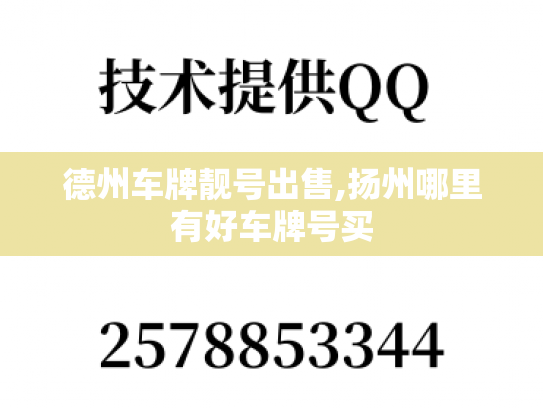 德州车牌靓号出售,扬州哪里有好车牌号买