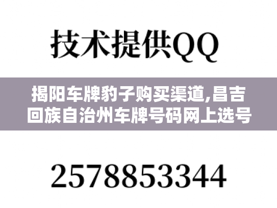 揭阳车牌豹子购买渠道,昌吉回族自治州车牌号码网上选号