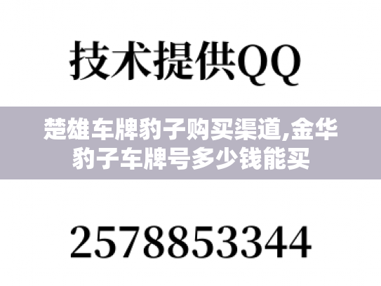 楚雄车牌豹子购买渠道,金华豹子车牌号多少钱能买