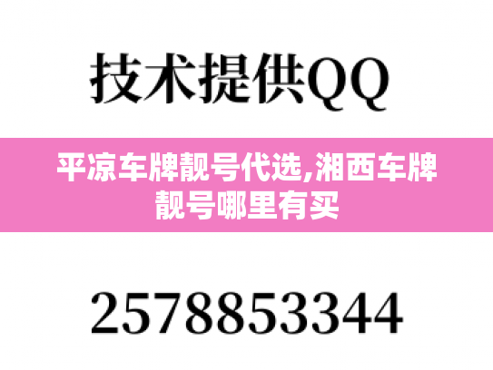 平凉车牌靓号代选,湘西车牌靓号哪里有买