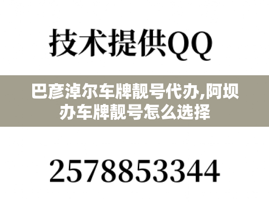 巴彦淖尔车牌靓号代办,阿坝办车牌靓号怎么选择