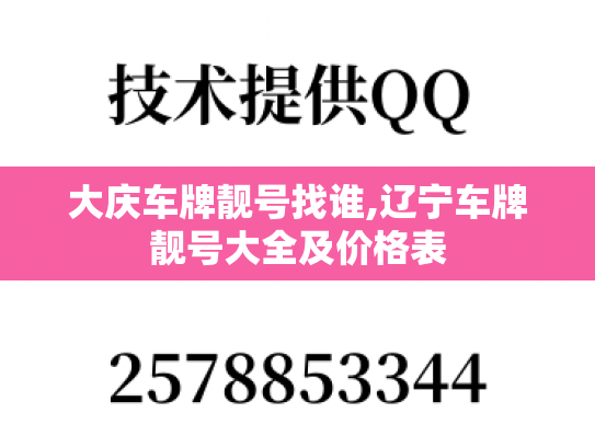 大庆车牌靓号找谁,辽宁车牌靓号大全及价格表