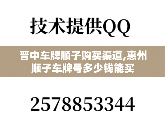 晋中车牌顺子购买渠道,惠州顺子车牌号多少钱能买