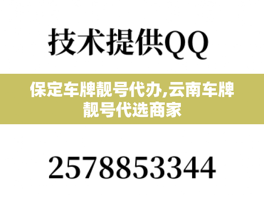 保定车牌靓号代办,云南车牌靓号代选商家