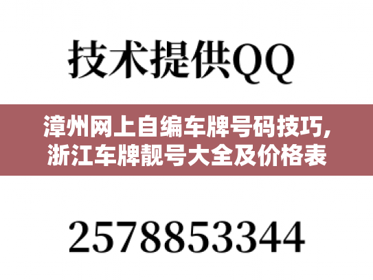 漳州网上自编车牌号码技巧,浙江车牌靓号大全及价格表