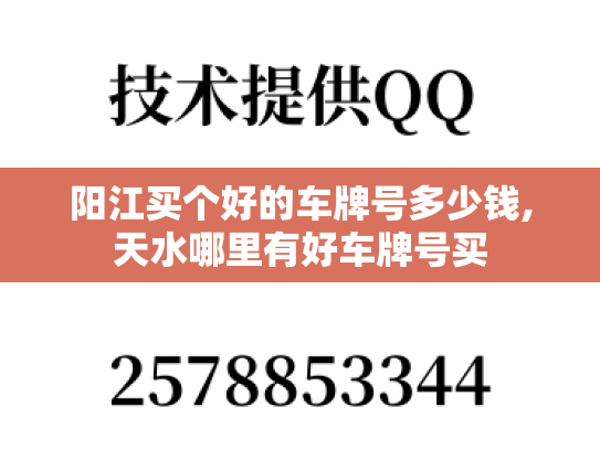 阳江买个好的车牌号多少钱,天水哪里有好车牌号买