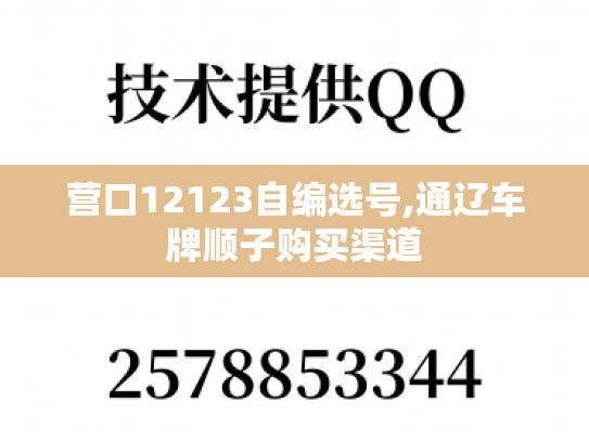 营口12123自编选号,通辽车牌顺子购买渠道