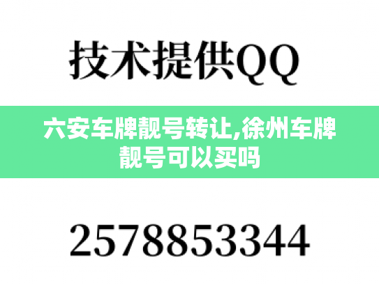 六安车牌靓号转让,徐州车牌靓号可以买吗
