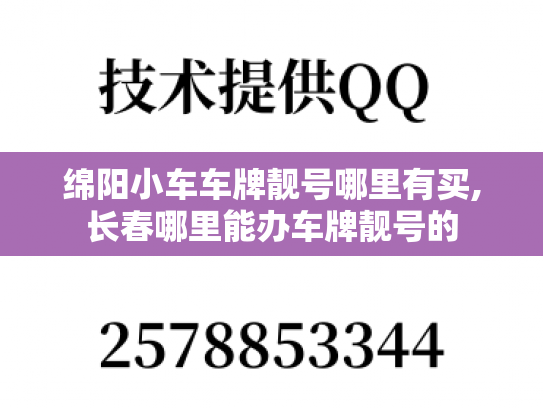 绵阳小车车牌靓号哪里有买,长春哪里能办车牌靓号的