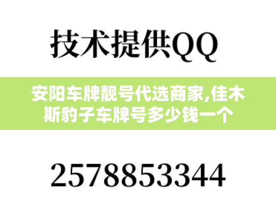 安阳车牌靓号代选商家,佳木斯豹子车牌号多少钱一个