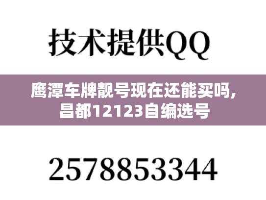 鹰潭车牌靓号现在还能买吗,昌都12123自编选号
