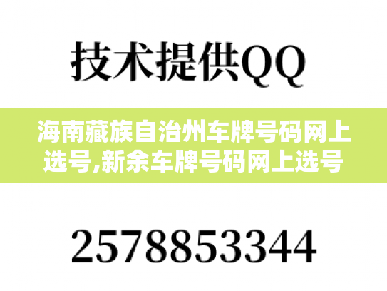 海南藏族自治州车牌号码网上选号,新余车牌号码网上选号