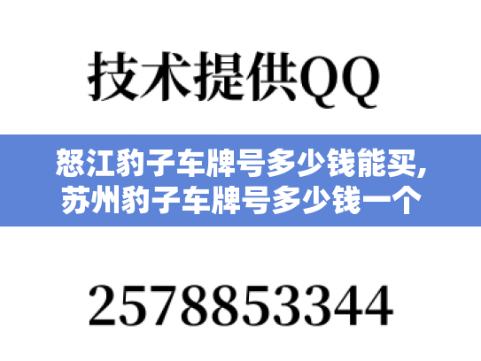 怒江豹子车牌号多少钱能买,苏州豹子车牌号多少钱一个