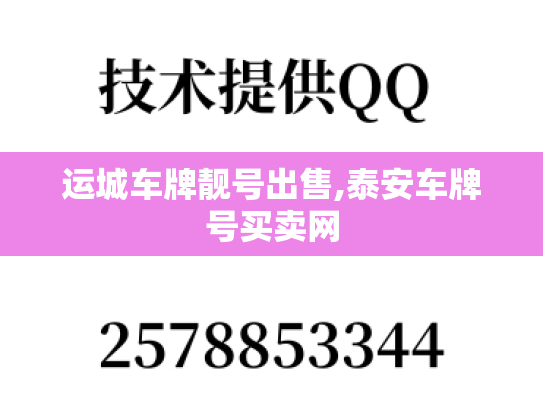 运城车牌靓号出售,泰安车牌号买卖网